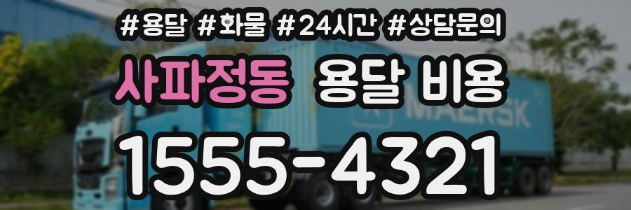 사파정동 용달 비용