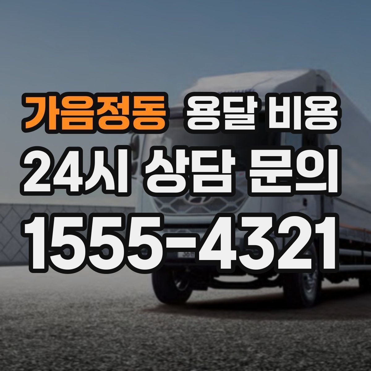 가음정동 용달 비용 현실적인 선택 기준 정리