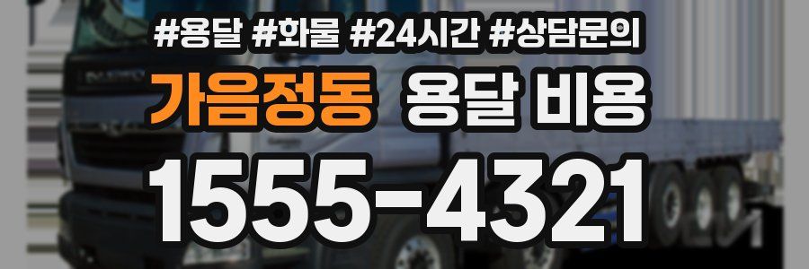 가음정동 용달 비용