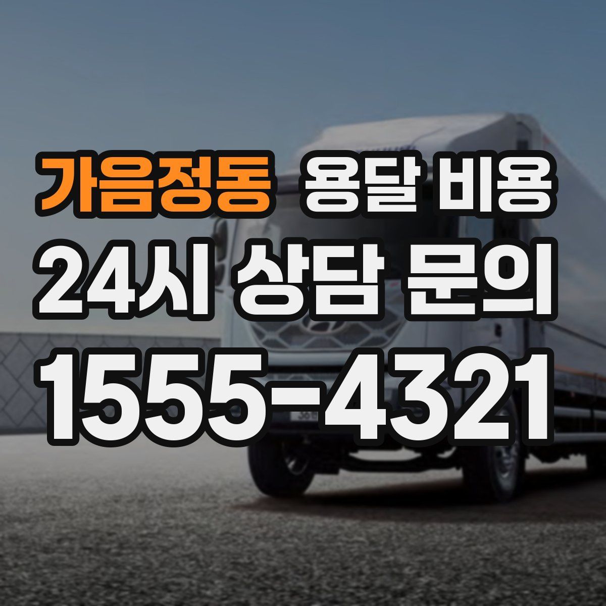 가음정동 용달 비용