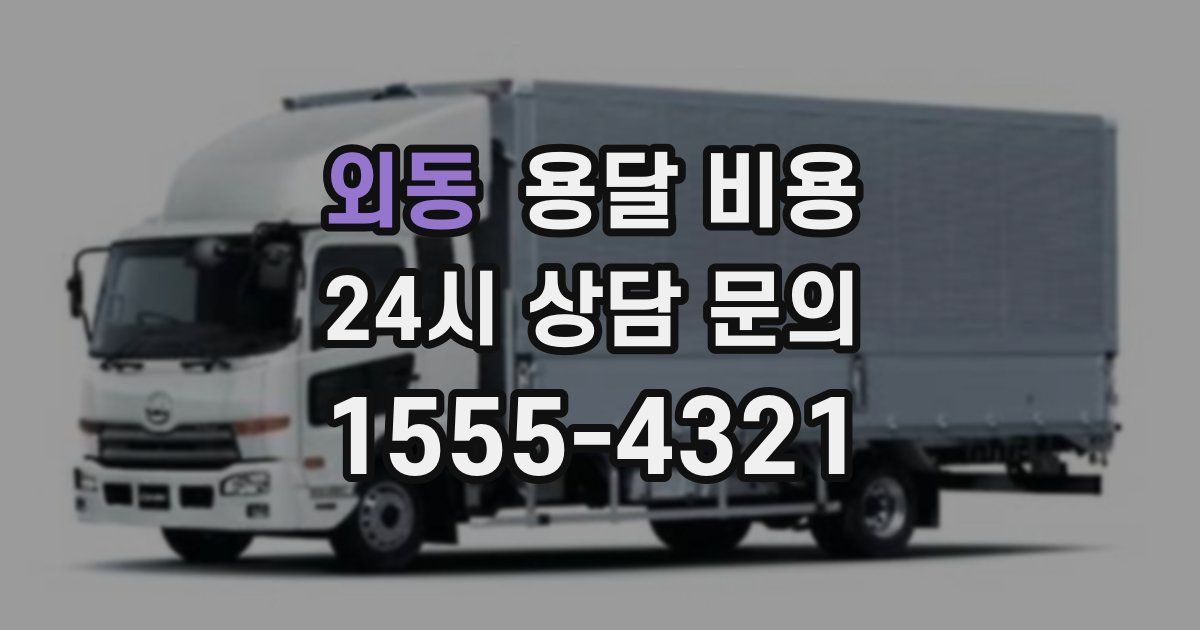 외동 용달 비용