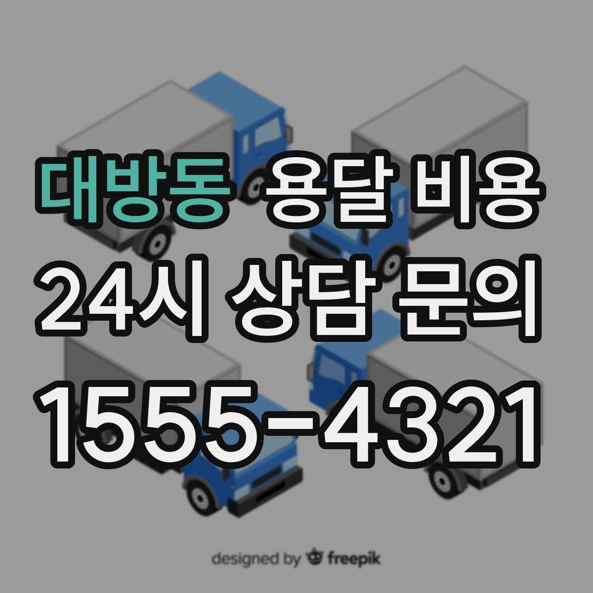 대방동 용달 비용