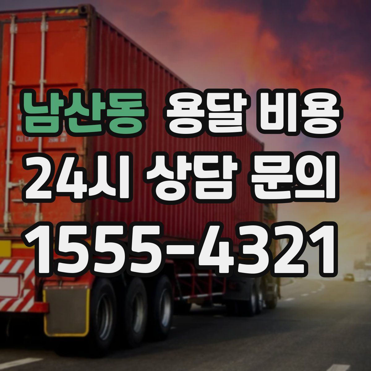 남산동 용달 비용