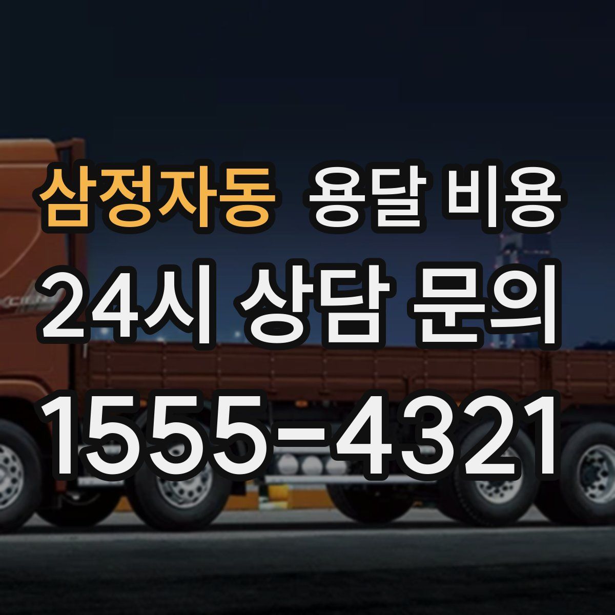 삼정자동 용달 비용