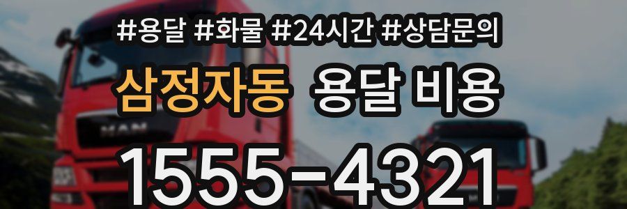 삼정자동 용달 비용