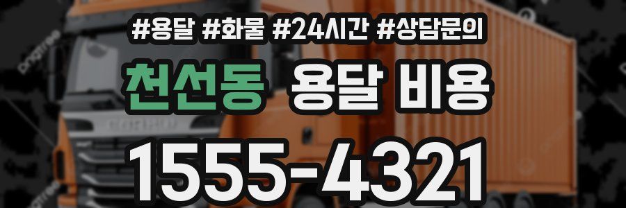 천선동 용달 비용