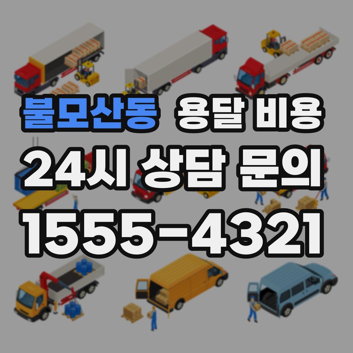 불모산동 용달 비용