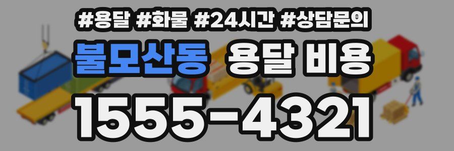 불모산동 용달 비용