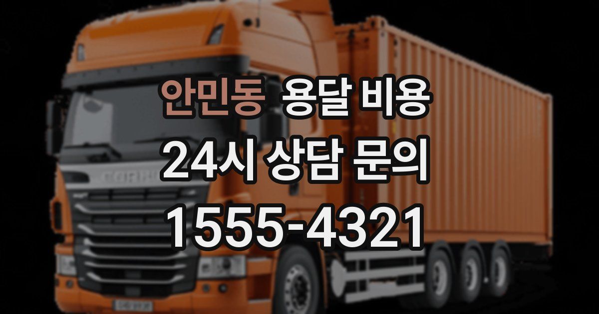 안민동 용달 비용