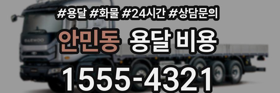 안민동 용달 비용