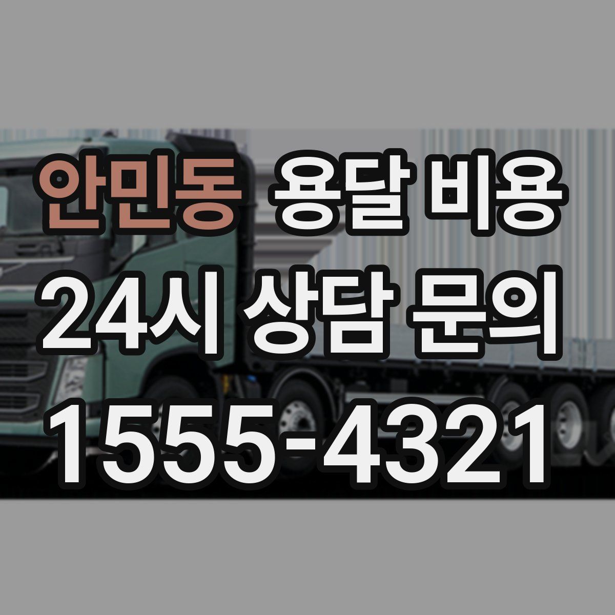 안민동 용달 비용