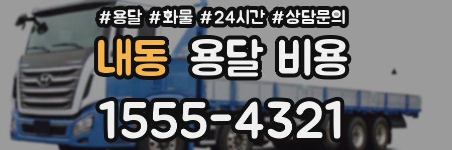 내동 용달 비용