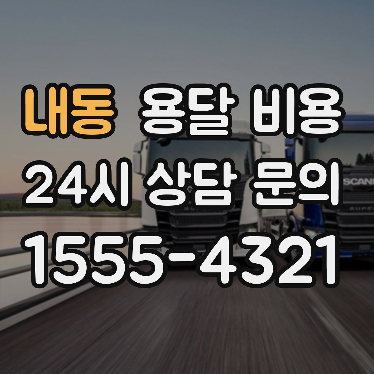 내동 용달 비용