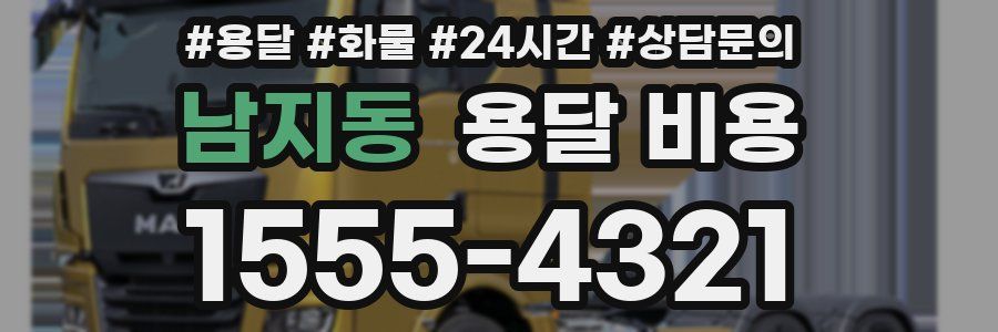 남지동 용달 비용