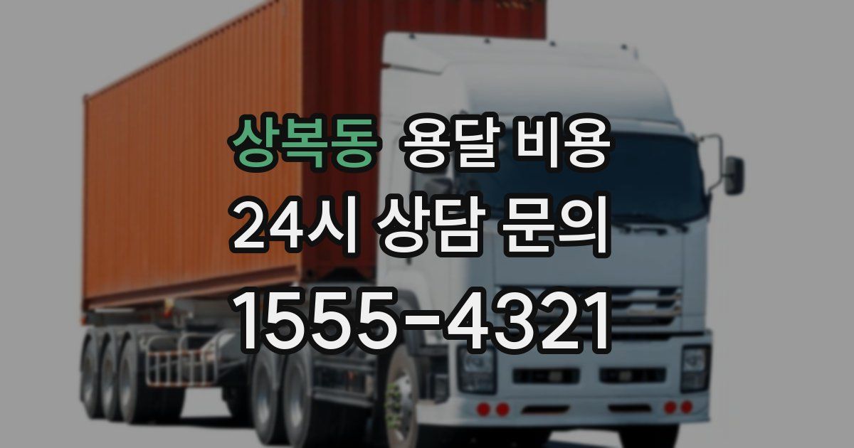 상복동 용달 비용