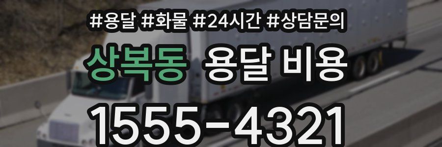 상복동 용달 비용