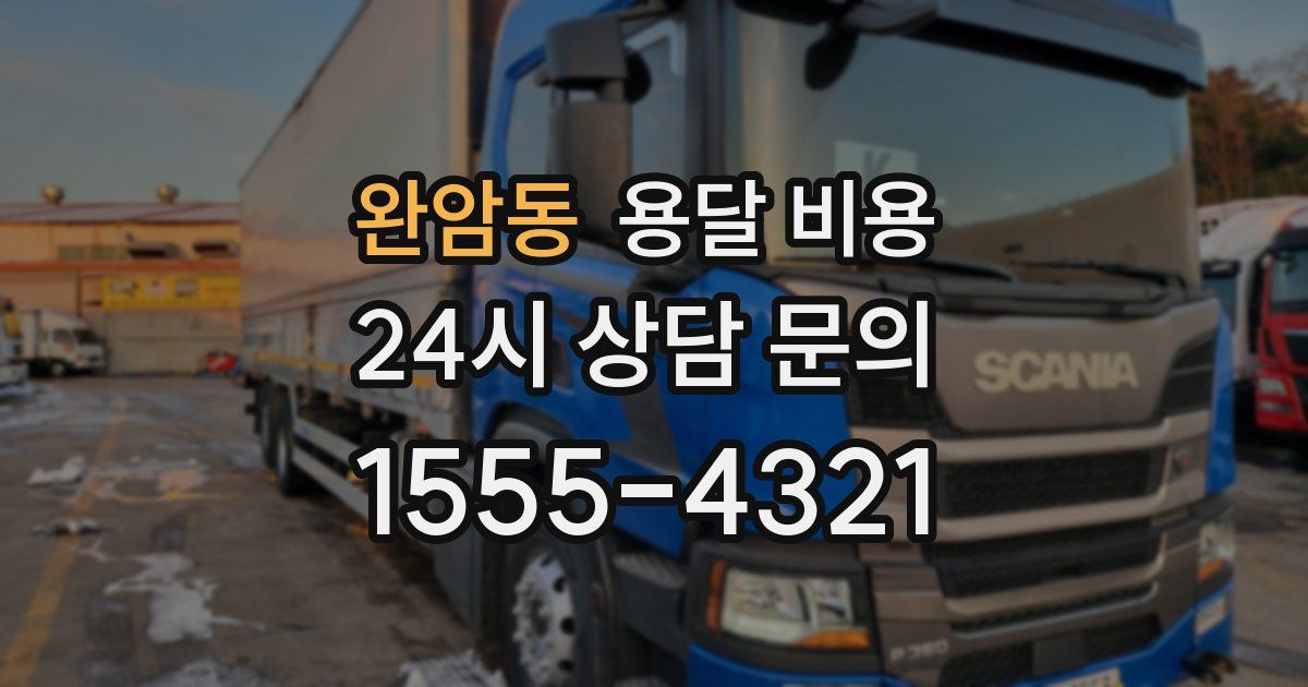 완암동 용달 비용