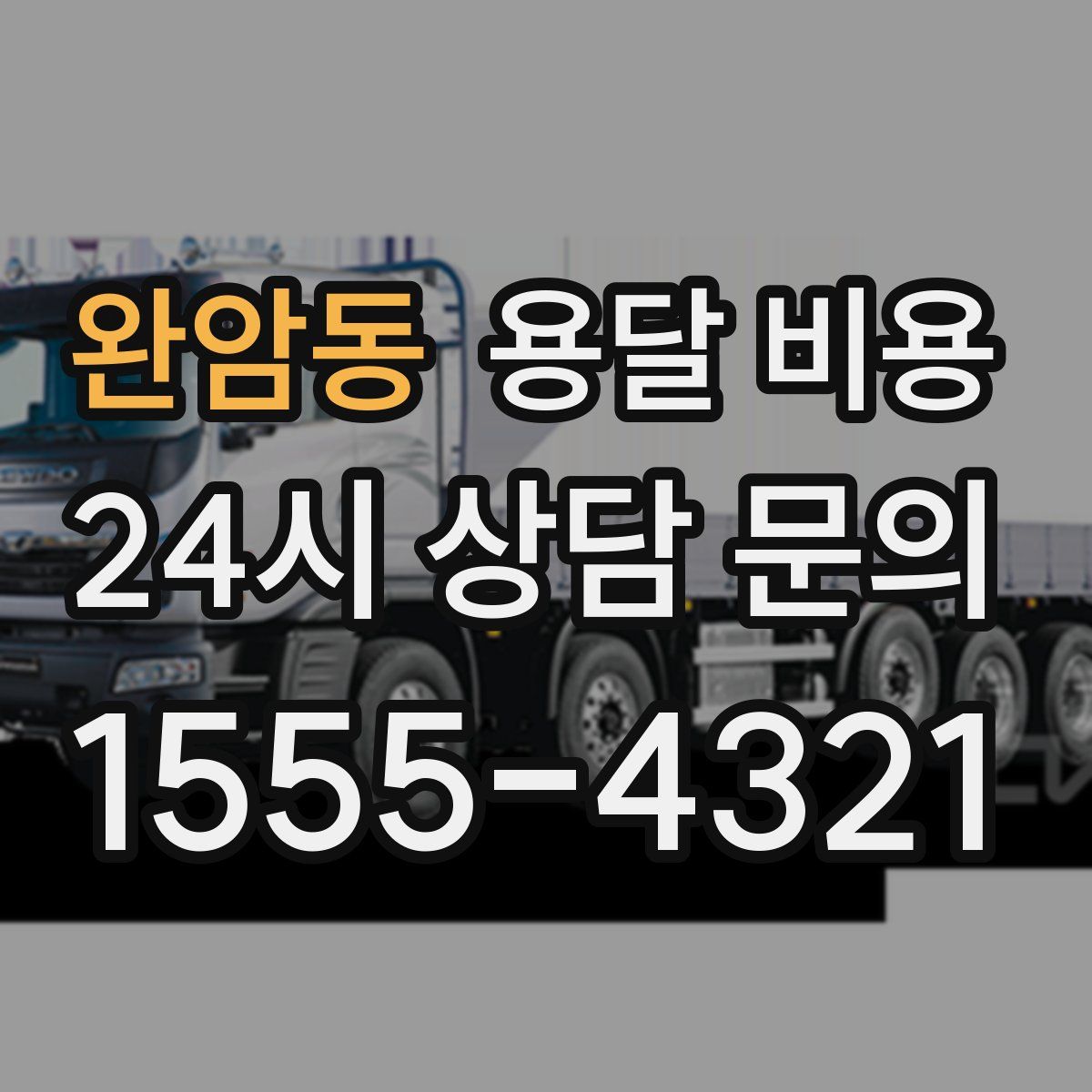 완암동 용달 비용