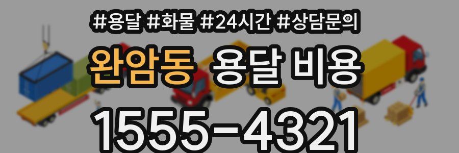 완암동 용달 비용