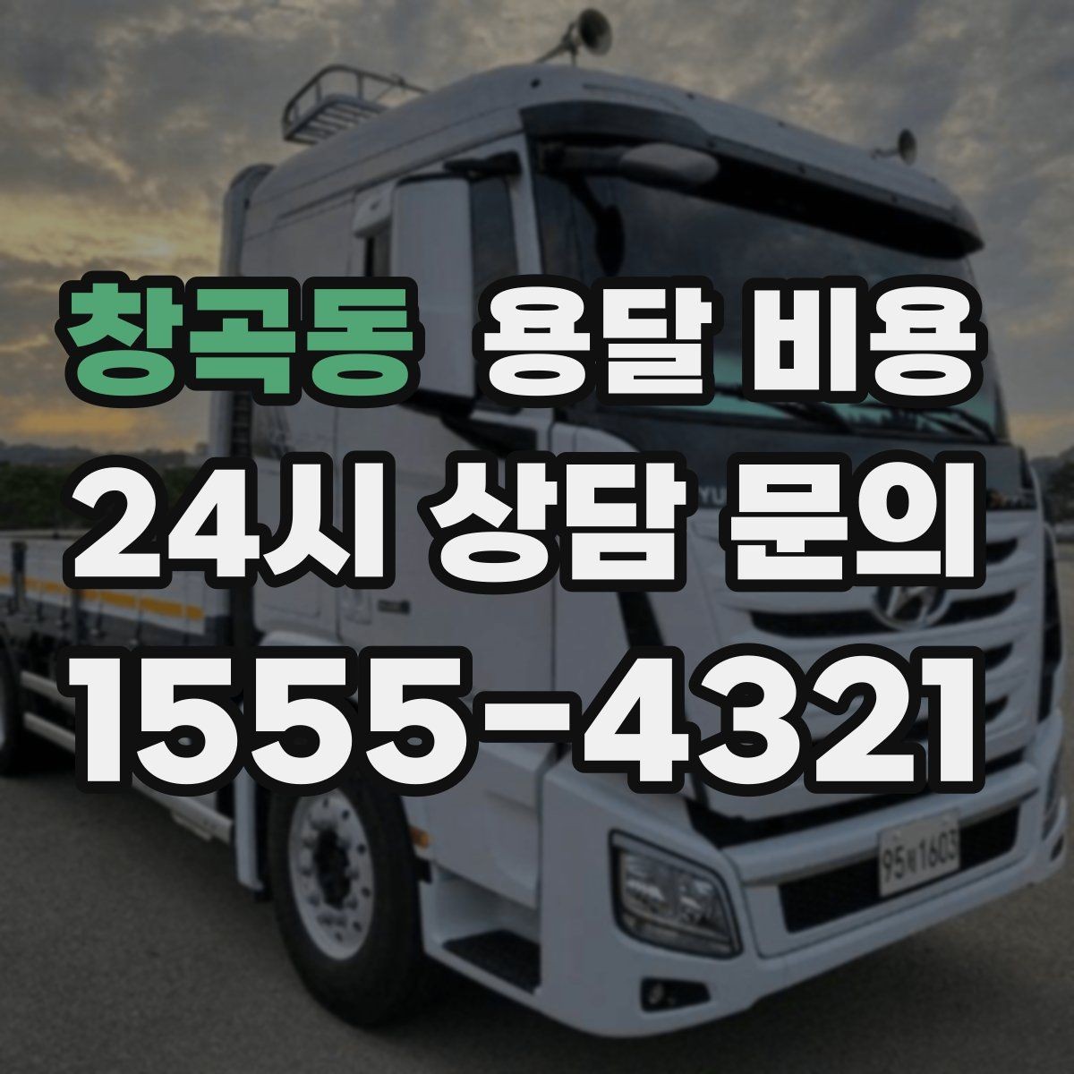 창곡동 용달 비용 대형 가구 이동 시 체크 사항