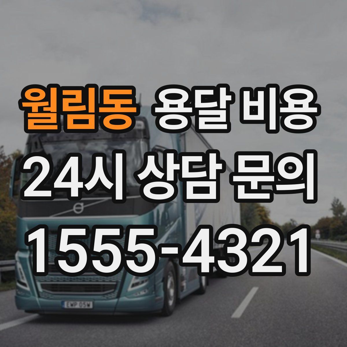 월림동 용달 비용