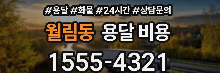 월림동 용달 비용