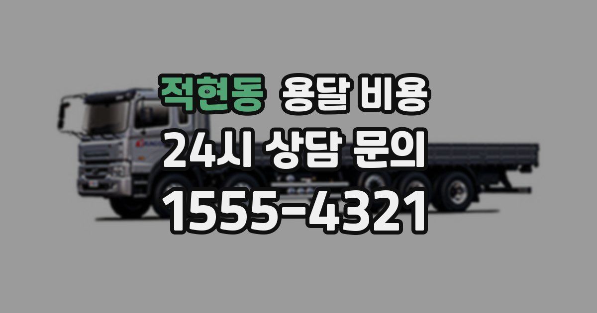 적현동 용달 비용