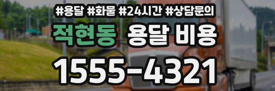 적현동 용달 비용