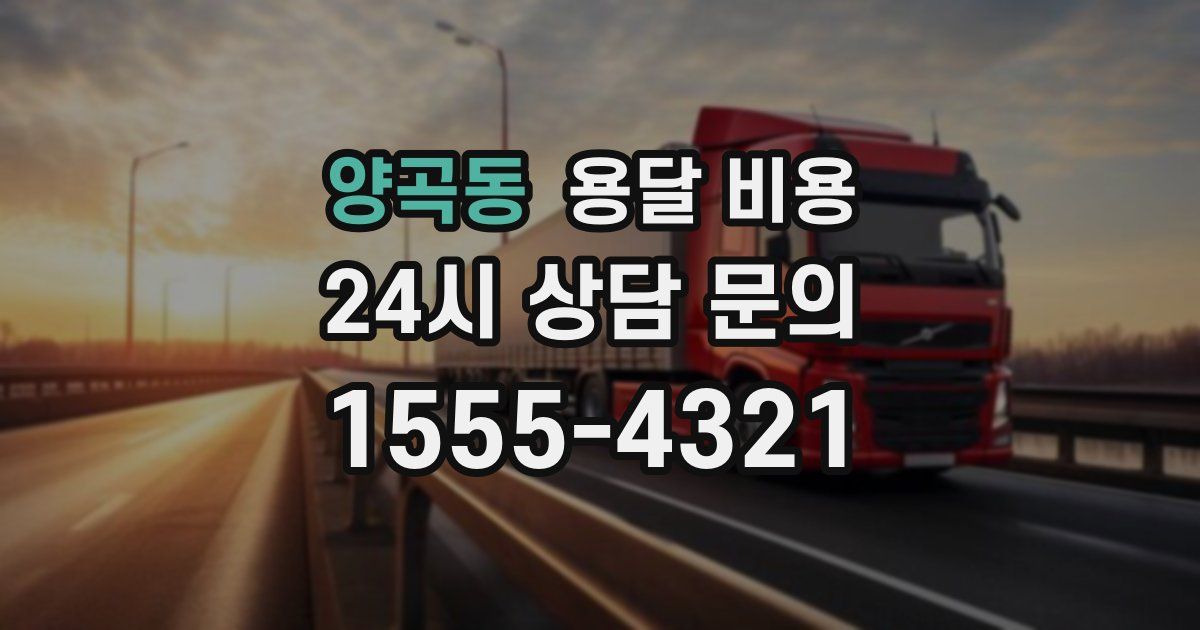 양곡동 용달 비용