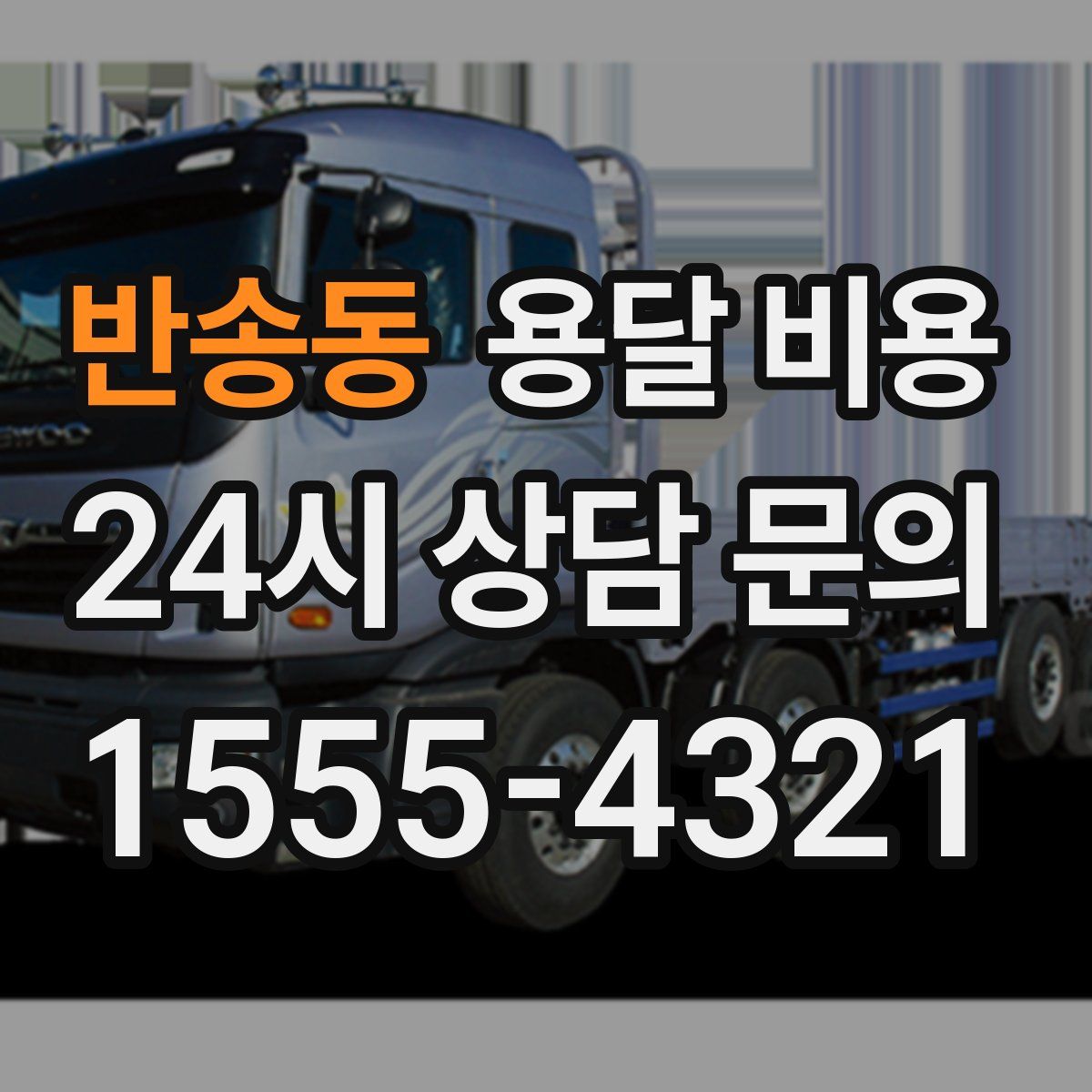 반송동 용달 비용