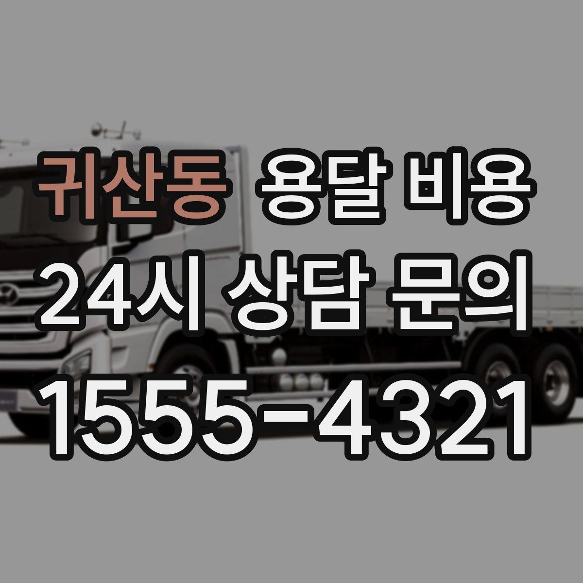 귀산동 용달 비용 사다리차 필요 여부 판단 기준