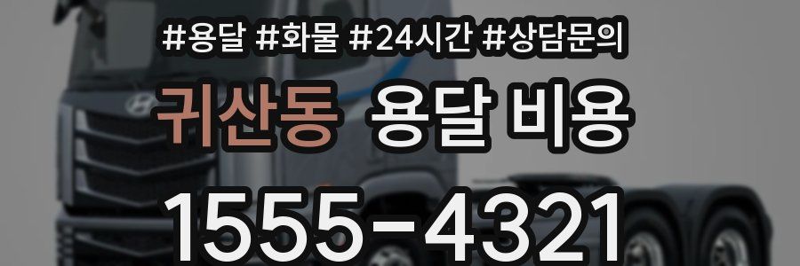 귀산동 용달 비용