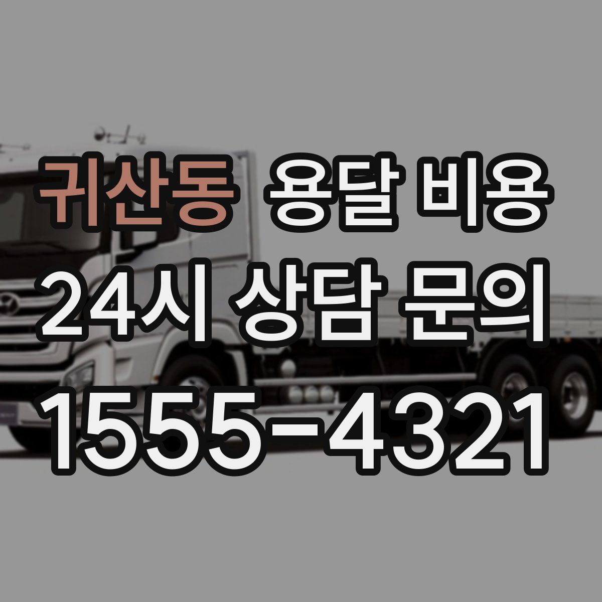 귀산동 용달 비용