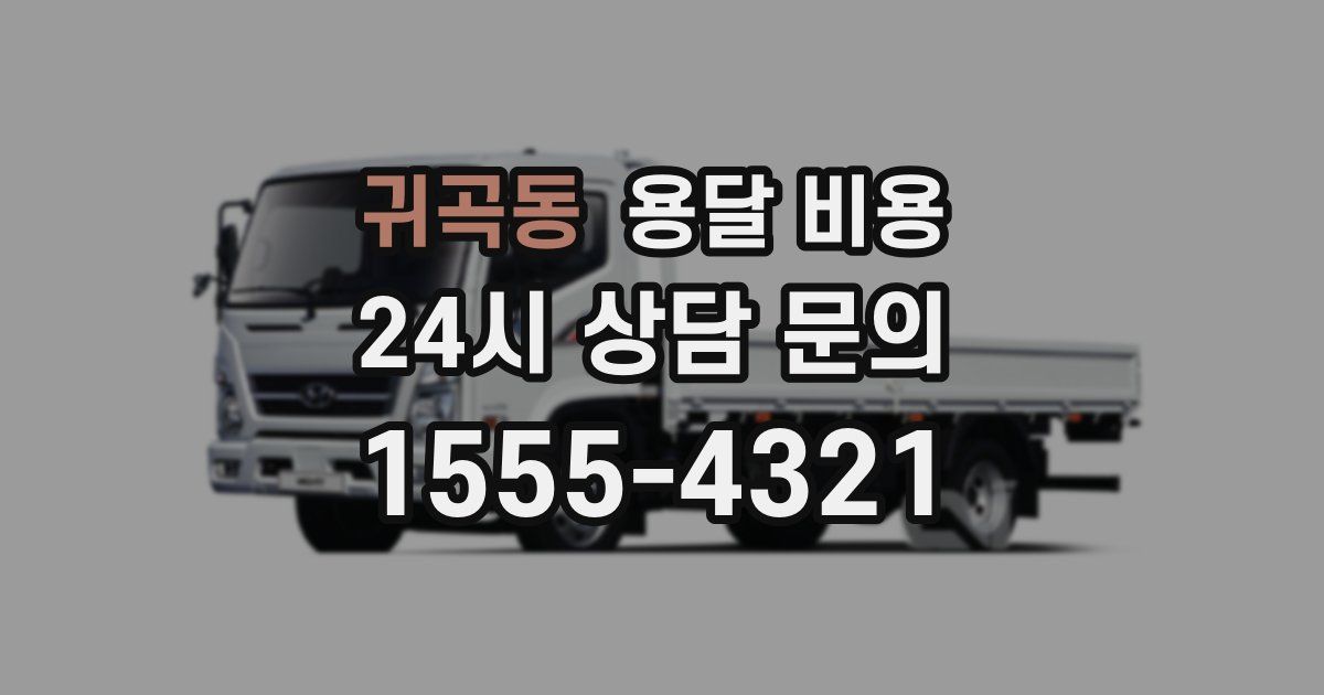 귀곡동 용달 비용