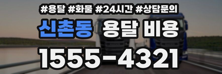 신촌동 용달 비용