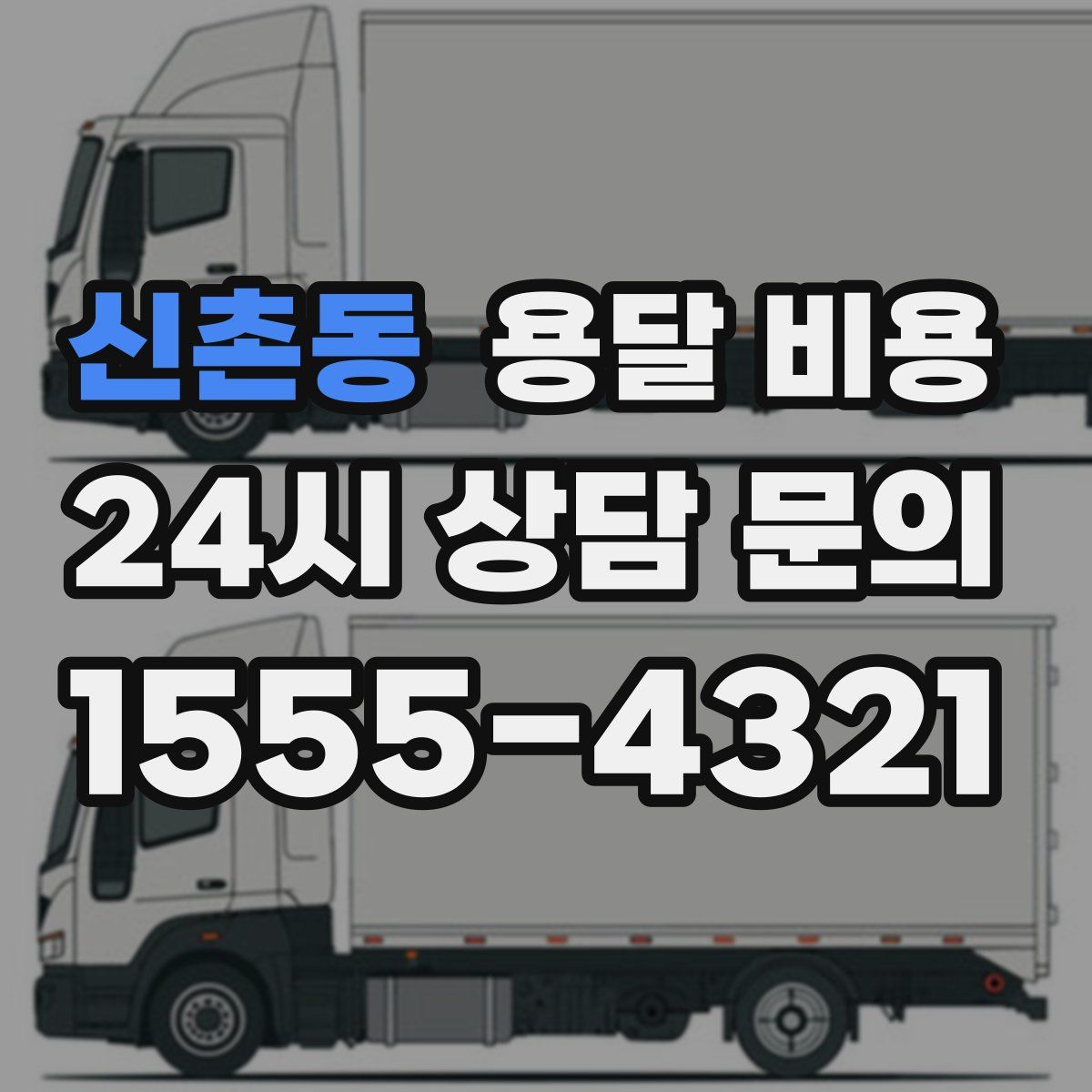 신촌동 용달 비용