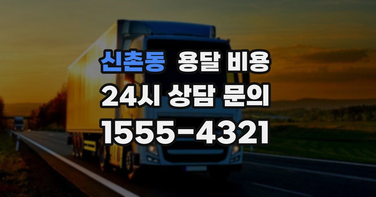 신촌동 용달 비용