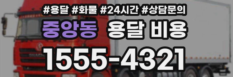 중앙동 용달 비용