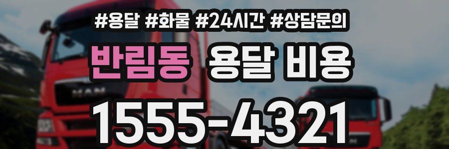 반림동 용달 비용