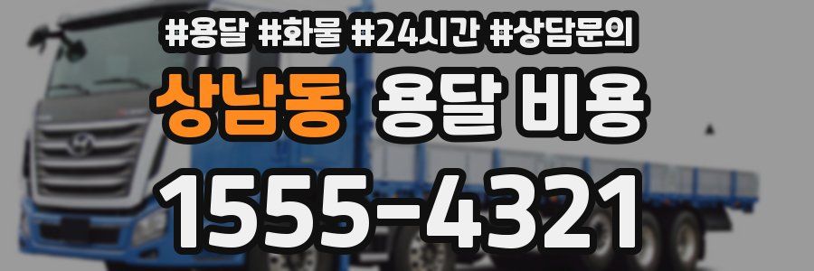 상남동 용달 비용