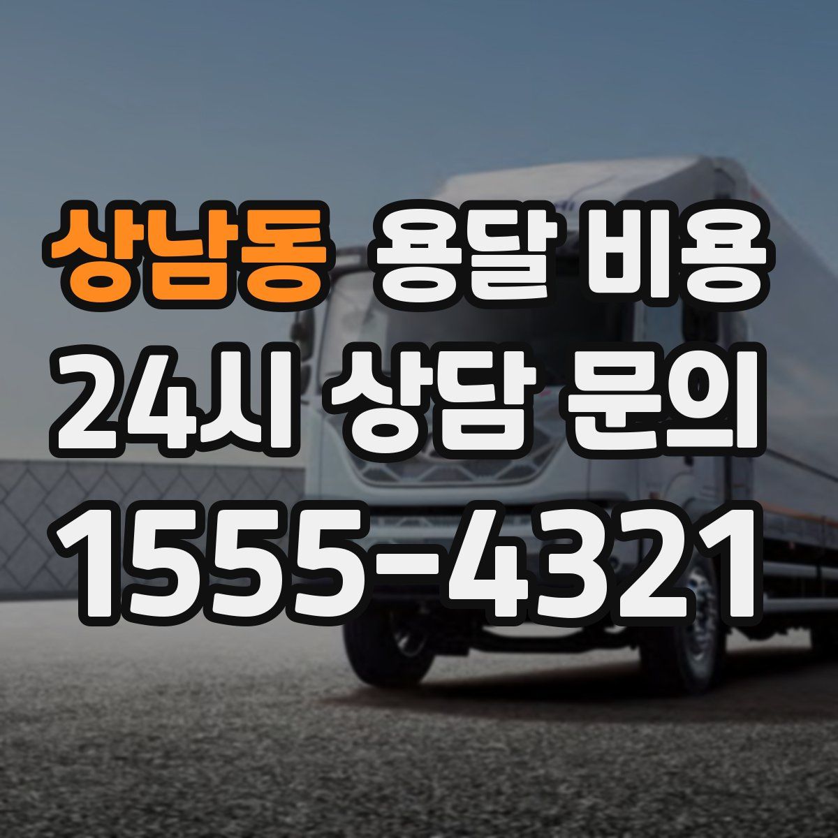 상남동 용달 비용