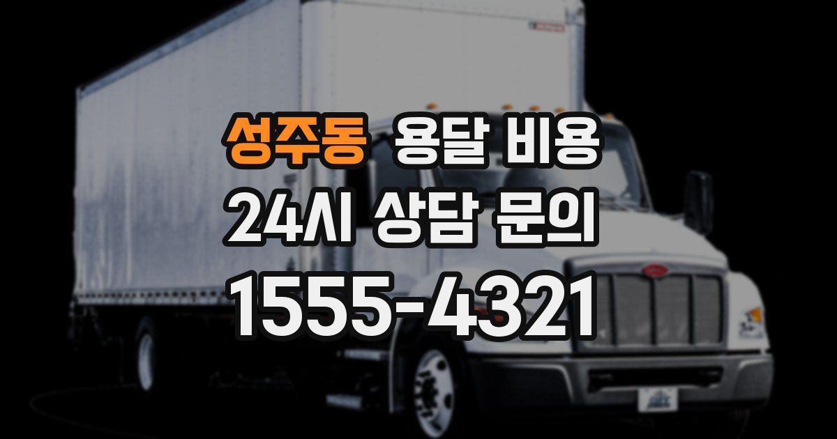 성주동 용달 비용