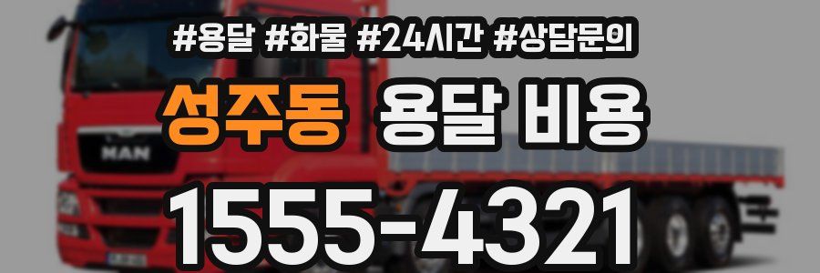 성주동 용달 비용