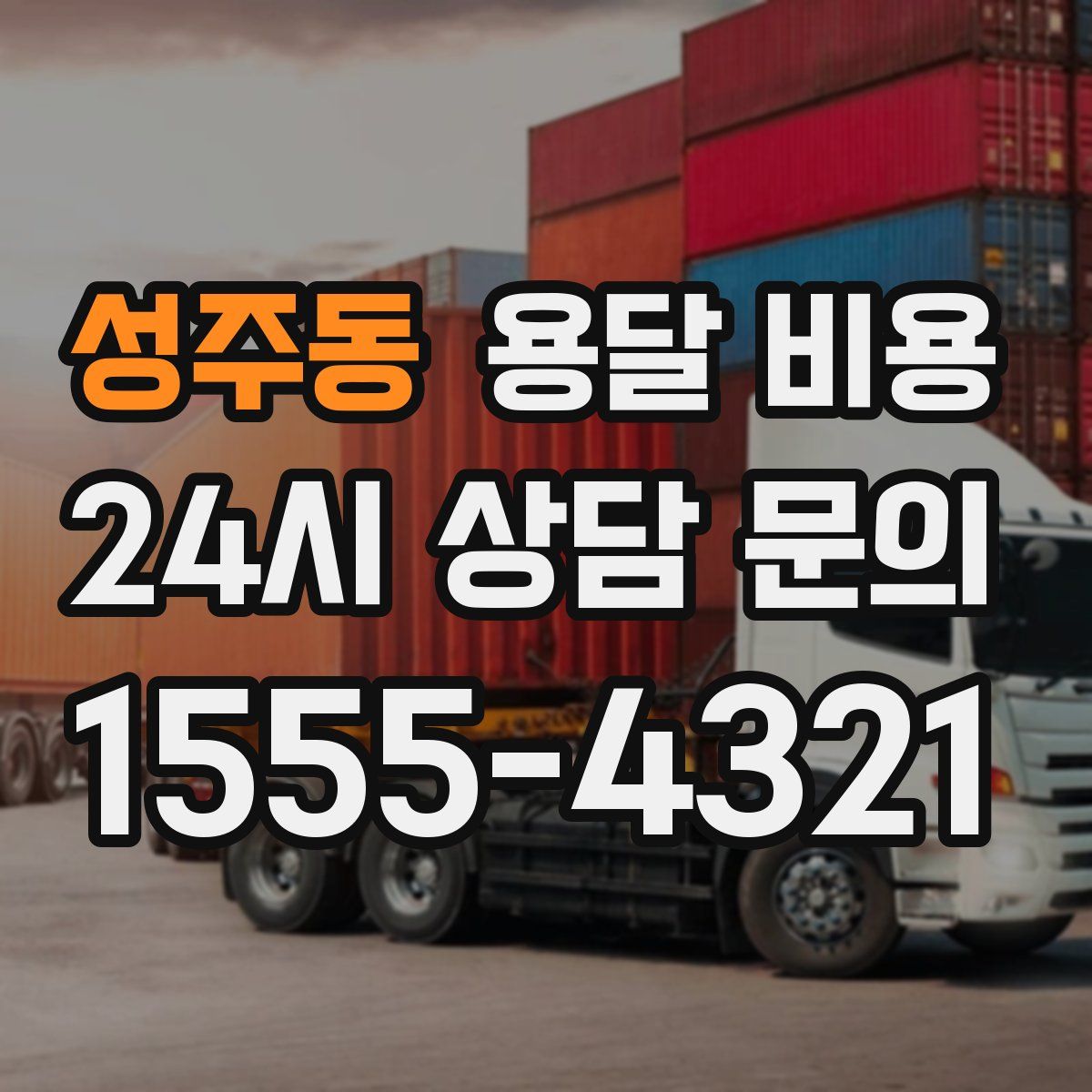 성주동 용달 비용