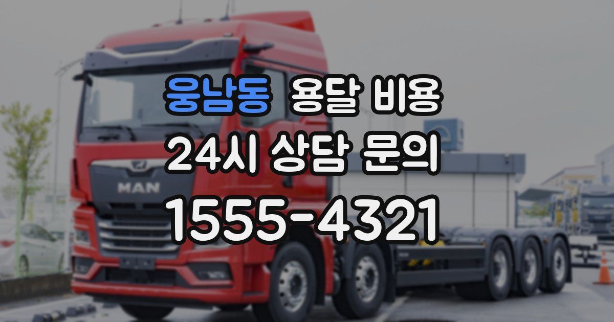 웅남동 용달 비용