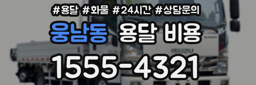 웅남동 용달 비용