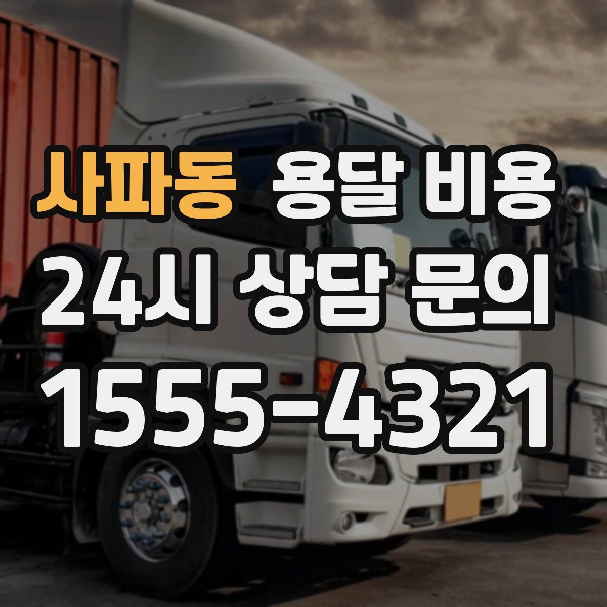 사파동 용달 비용