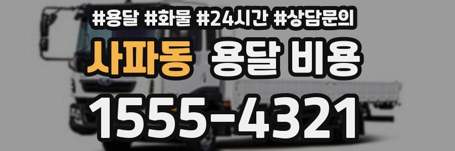 사파동 용달 비용