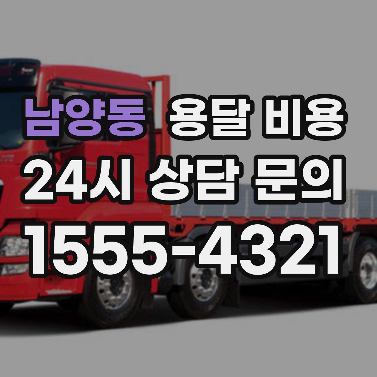 남양동 용달 비용