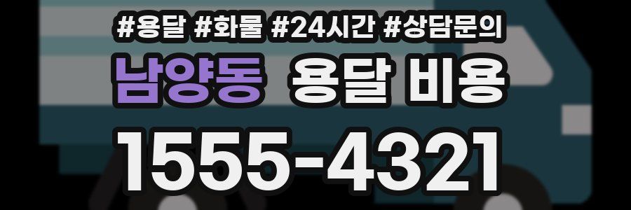 남양동 용달 비용